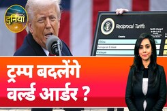 Trump's Reciprocal Tariffs: क्या वर्ल्ड आर्डर बदलना चाहते हैं Donald Trump ? | NDTV Duniya Trump's Reciprocal Tariffs: क्या वर्ल्ड आर्डर बदलना चाहते हैं Donald Trump ? | NDTV Duniya