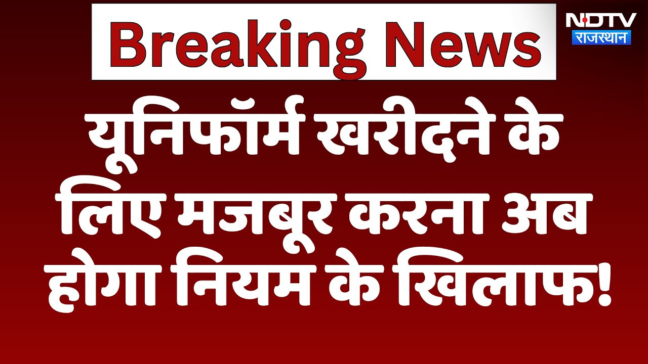 Jaipur News: School Uniform खरीदने के लिए मजबूर करना अब होगा नियम के खिलाफ | Latest News