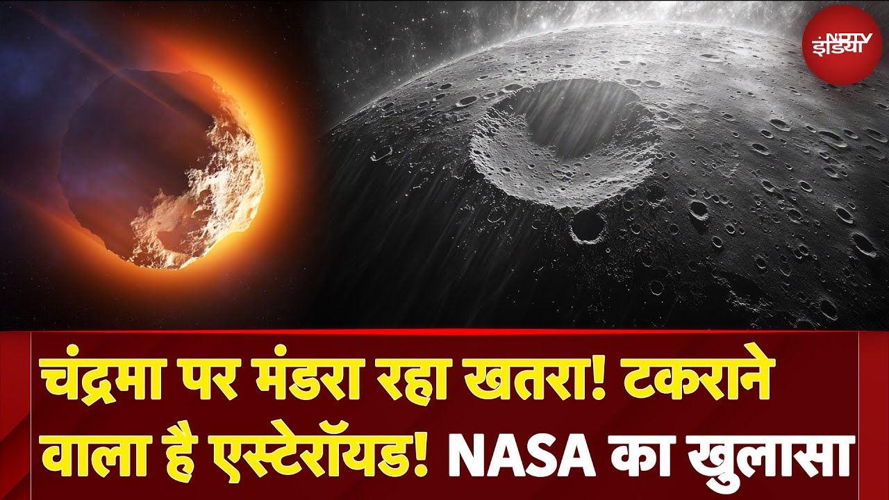 Asteroid 2024 YR4: धरती नहीं, चंद्रमा पर मंडरा रहा खतरा! 10-मंजिला इमारत जितना बड़ा एस्टेरॉयड