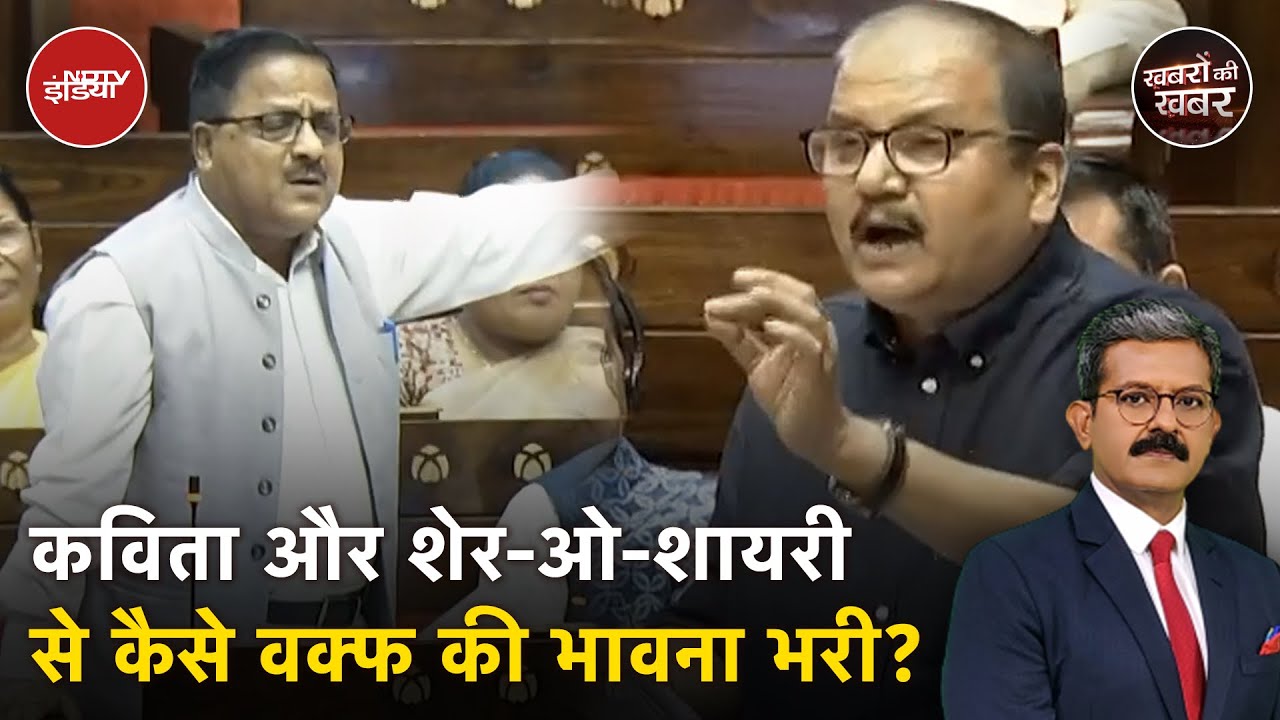 Waqf Amendment Bill पर सत्ता पक्ष और विपक्ष के बीच शेर-ओ-शायरी कौन पड़ा भारी? | Khabron Ki Khabar