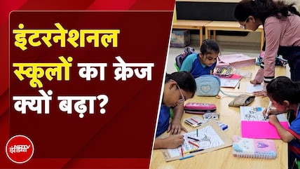इंटरनेशनल स्कूलों का इतना क्रेज क्यों? देखिए ये EXCLUSIVE Report | NDTV India