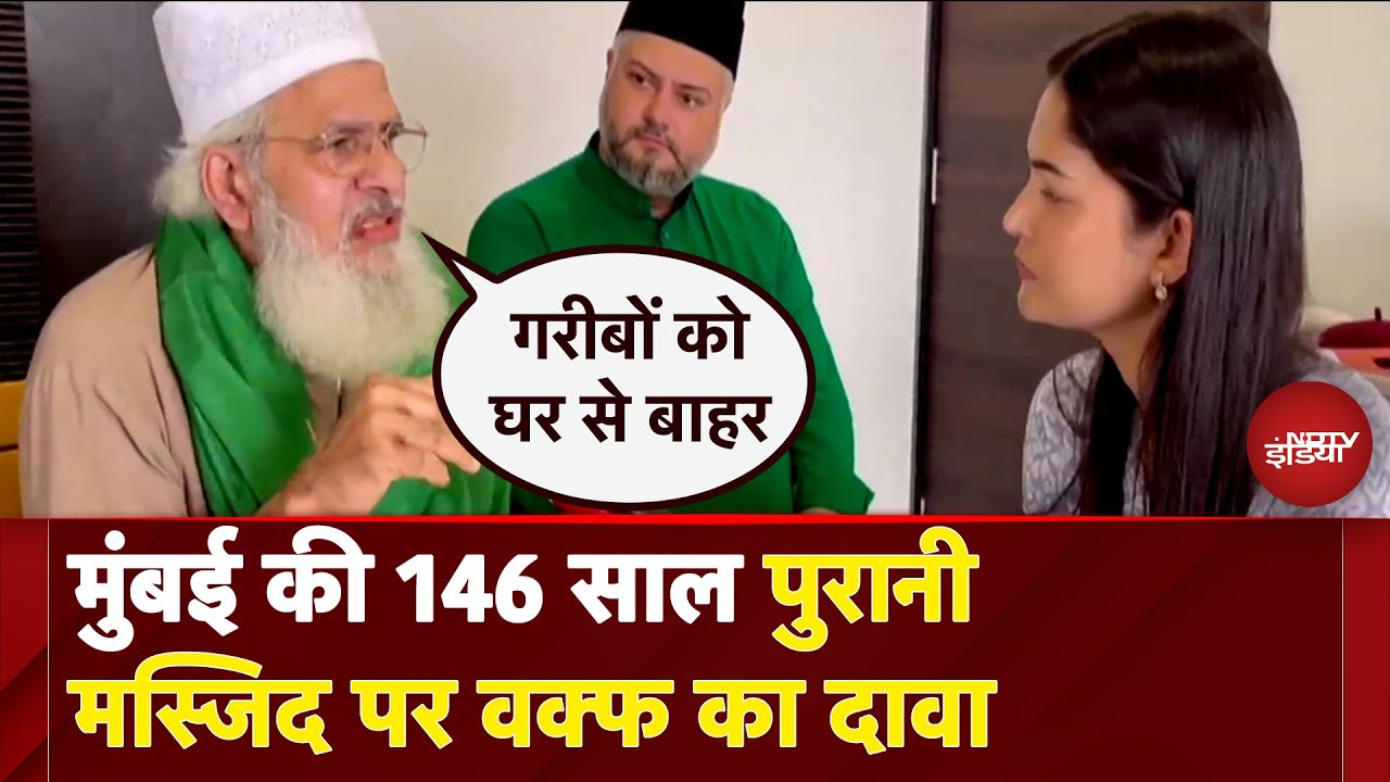 Waqf Amendment Bill: मुंबई की 146 साल पुरानी मस्जिद पर वक्फ का दावा | Mumbai News | City Center Waqf Amendment Bill: मुंबई की 146 साल पुरानी मस्जिद पर वक्फ का दावा | Mumbai News | City Center