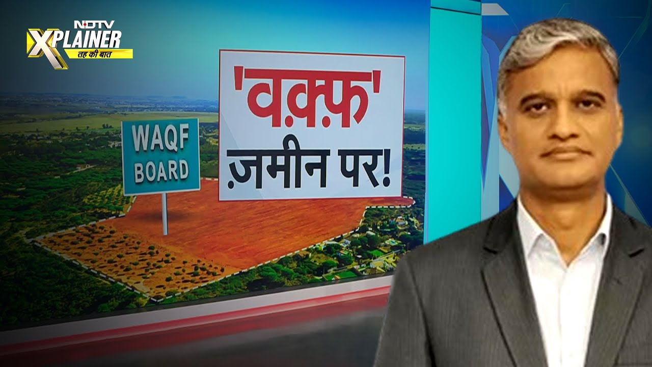 Waqf Amendment Bill: वक़्फ़ की संपत्ति को लेकर कहां कैसे विवाद? | NDTV Explainer