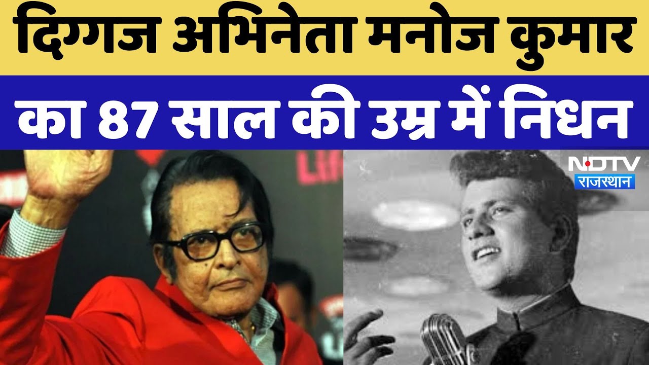 Manoj Kumar Passes Away : Famous Actor मनोज कुमार का 87 Year की उम्र में निधन