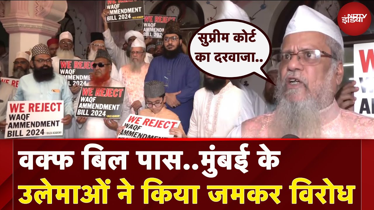 Waqf Bill Pass होने के बाद Mumbai के उलेमाओं ने किया इसका विरोध | Muslim Community