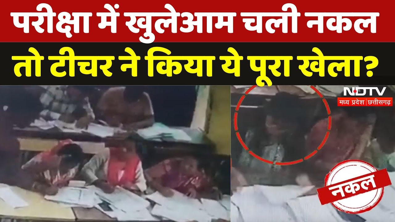 Dhamtari: डीएलएड की Exam में नकल करते पकड़े गए छात्र, Teacher पर लगा आरोप | Viral Video | MP News