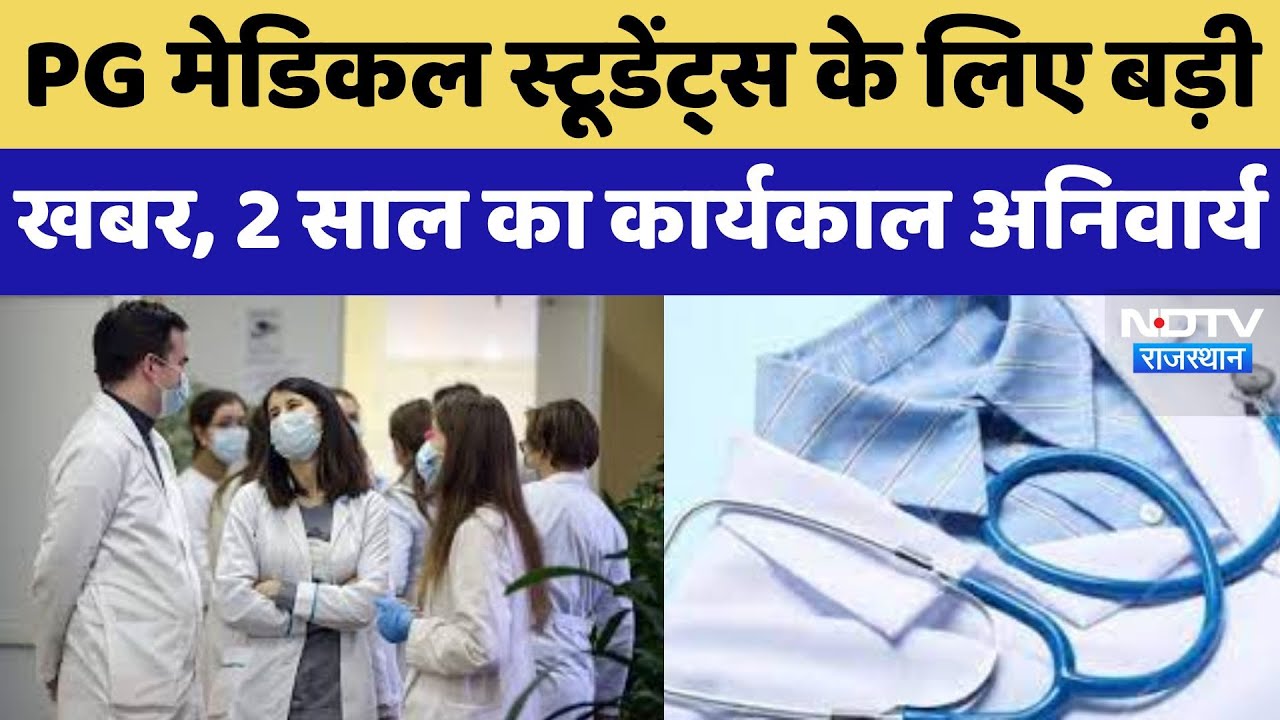 PG Medical Graduates के लिए बड़ी खबर, 2 साल का Tenure Mandatory