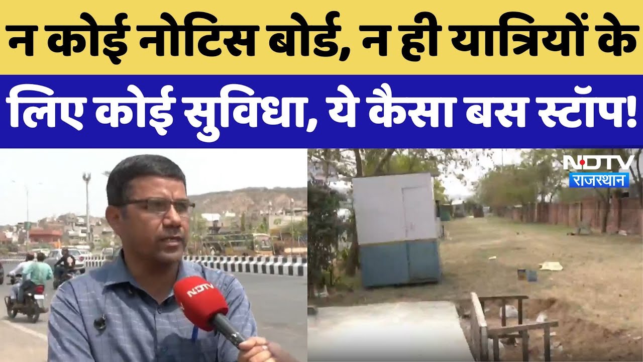 Jaipur Bus Stand News : न कोई Notice Board, न ही यात्रियों के लिए कोई Facility, ये कैसा बस स्टॉप !