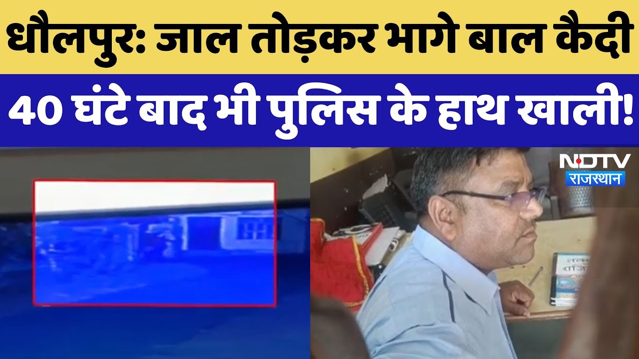 Dholpur News : जाल तोड़कर भागे Child Prisoner, 40 घंटे बाद भी पुलिस के हाथ खाली !