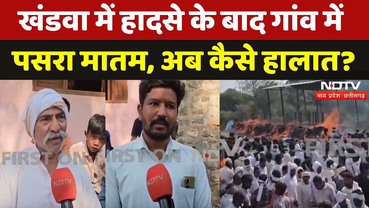 Khandwa में 8 लोगों की मौत से पसरा मातम, लोगों ने बताया अब कैसे हैं हालात? | Madhya Pradesh | Latest