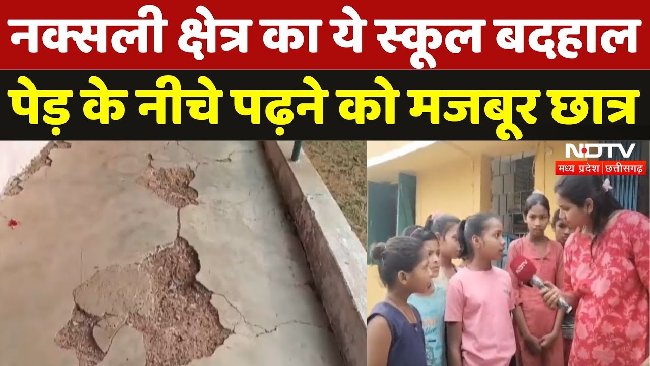 Chhattisagrh के Naxali Zone Narayanpur का ये School जर्जर, पेड़ के नीचे पढ़ते हैं छात्र! | MPCG