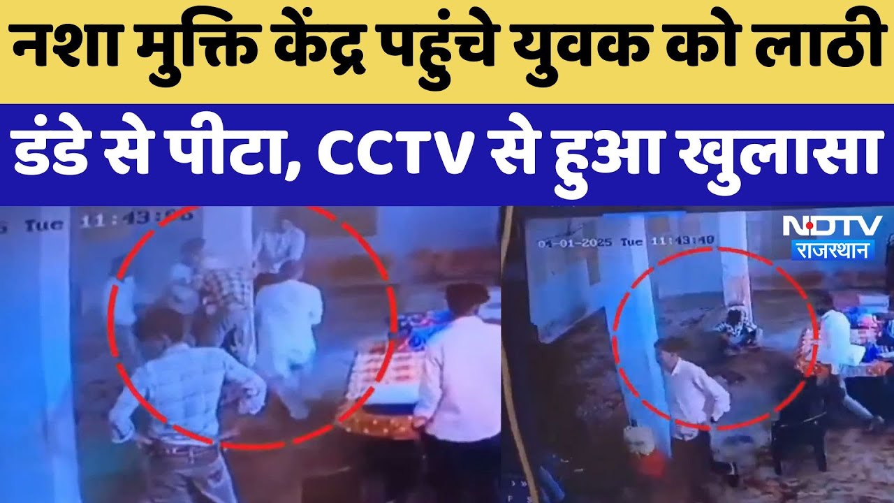 Drug De-Addiction Center पहुंचे युवक को लाठी-डंडे से पीटा, संचालक और उसके साथियों पर Blame