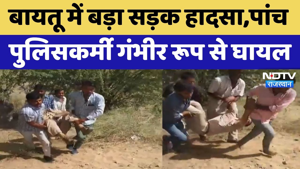 Balotra Road Accident : Baytu में बड़ा सड़क हादसा, पांच Policemen गंभीर रूप से घायल