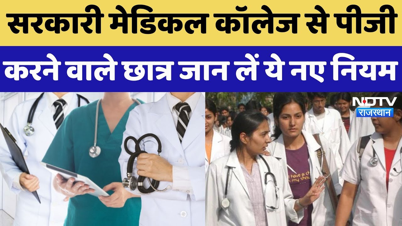 Government Medical Colleges से पीजी करने वाले Students के लिए अब जरूरी होगा ये नियम! वरना जान लें