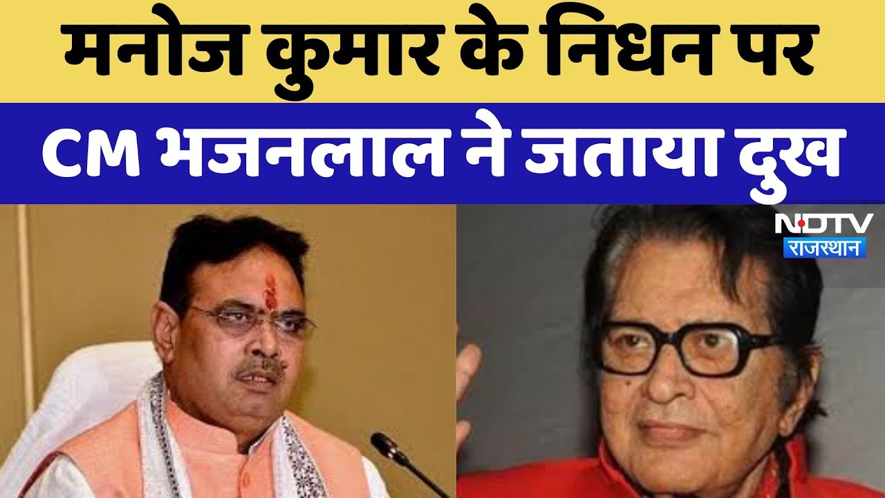 Manoj Kumar Demise : मनोज कुमार के निधन पर CM Bhajan Lal Sharma ने जताया दुख