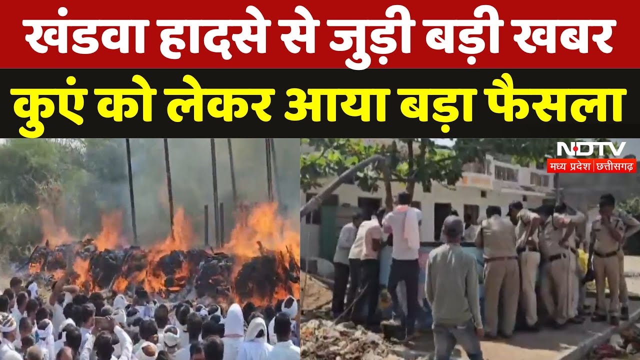 Khandwa में हुए हादसे के बाद प्रशासन का बड़ा फैसला, कुएं को किया जाएगा बंद | Madhya Pradesh | MPCG