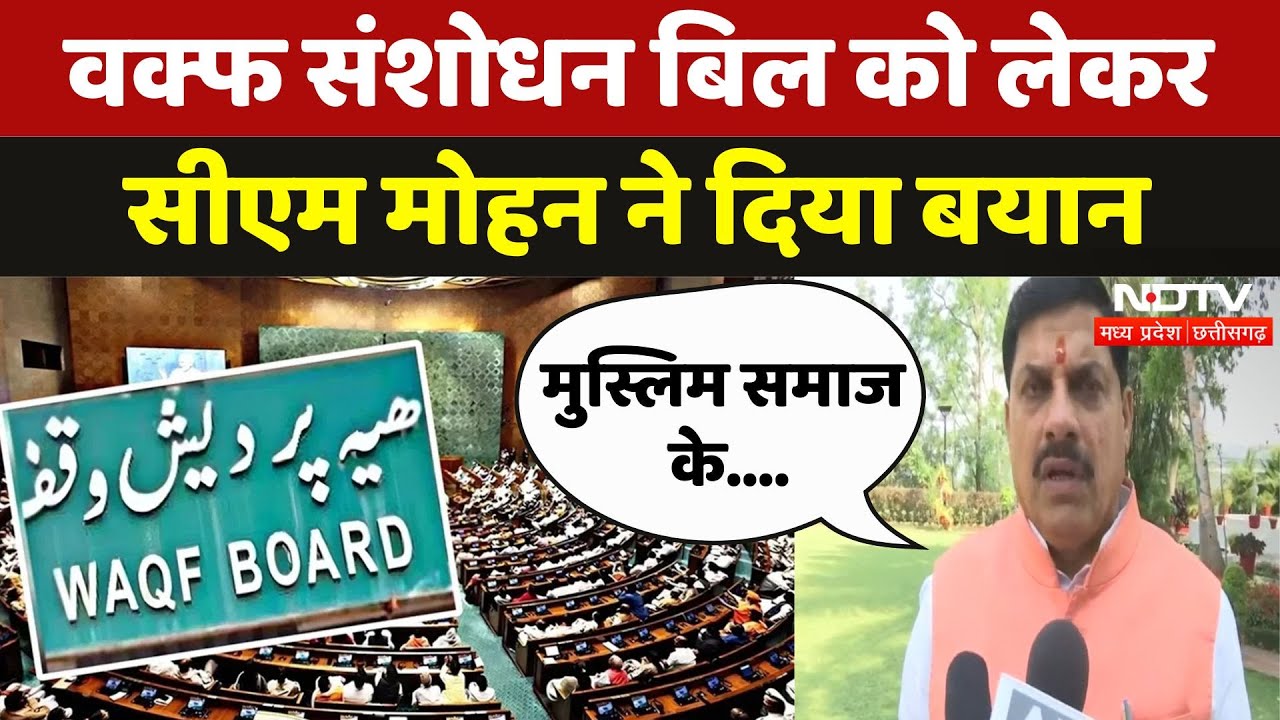 Waqf Amendment Bill पर CM Mohan Yadav बोले- पिछली सरकारों में Muslim समाज का विकास नहीं हुआ | MPCG