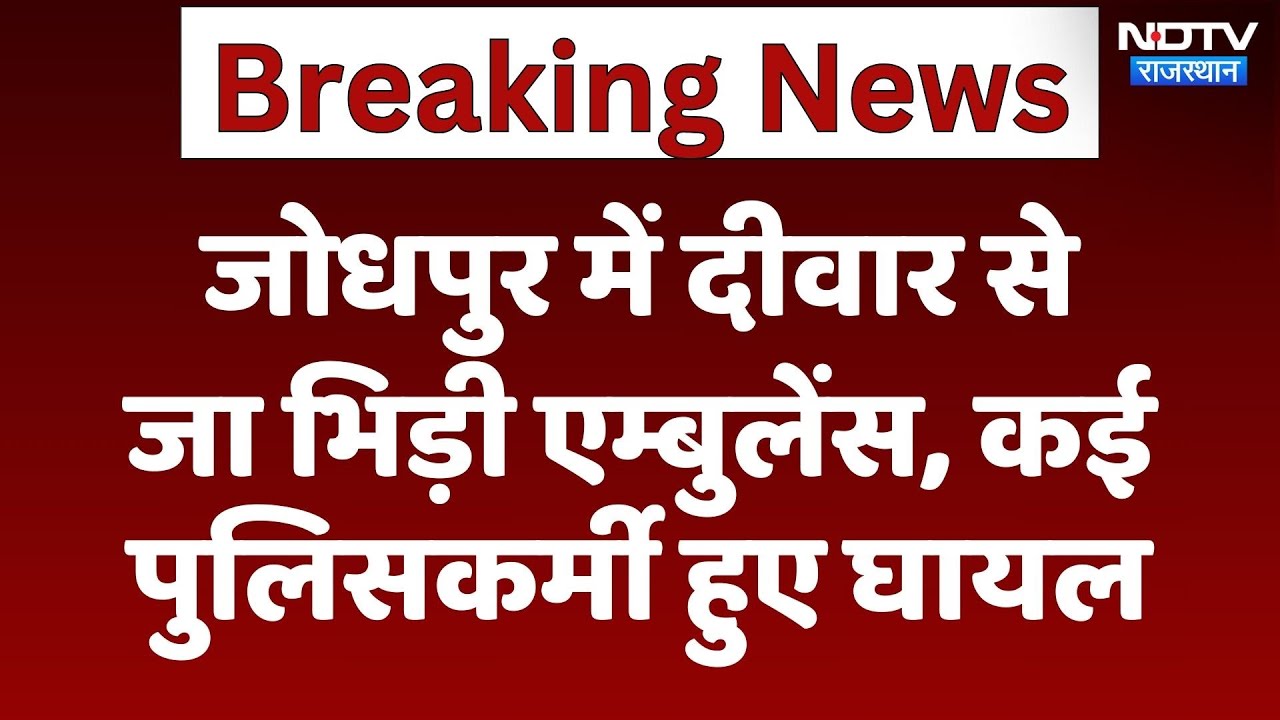 Jodhpur Ambulance Crash: जोधपुर में एम्बुलेंस दीवार से टकराई, कई पुलिसकर्मी घायल | Latest News Jodhpur Ambulance Crash: जोधपुर में एम्बुलेंस दीवार से टकराई, कई पुलिसकर्मी घायल | Latest News