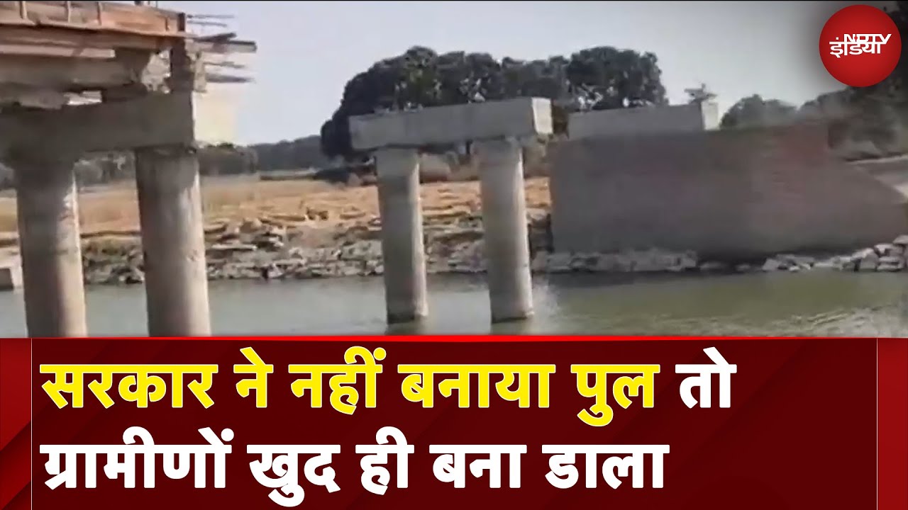 Ghazipur Bridge News: सरकार ने नहीं बनाया तो चंदा लगाकर ग्रामीण बना रहे नदी के ऊपर पुल | NDTV India
