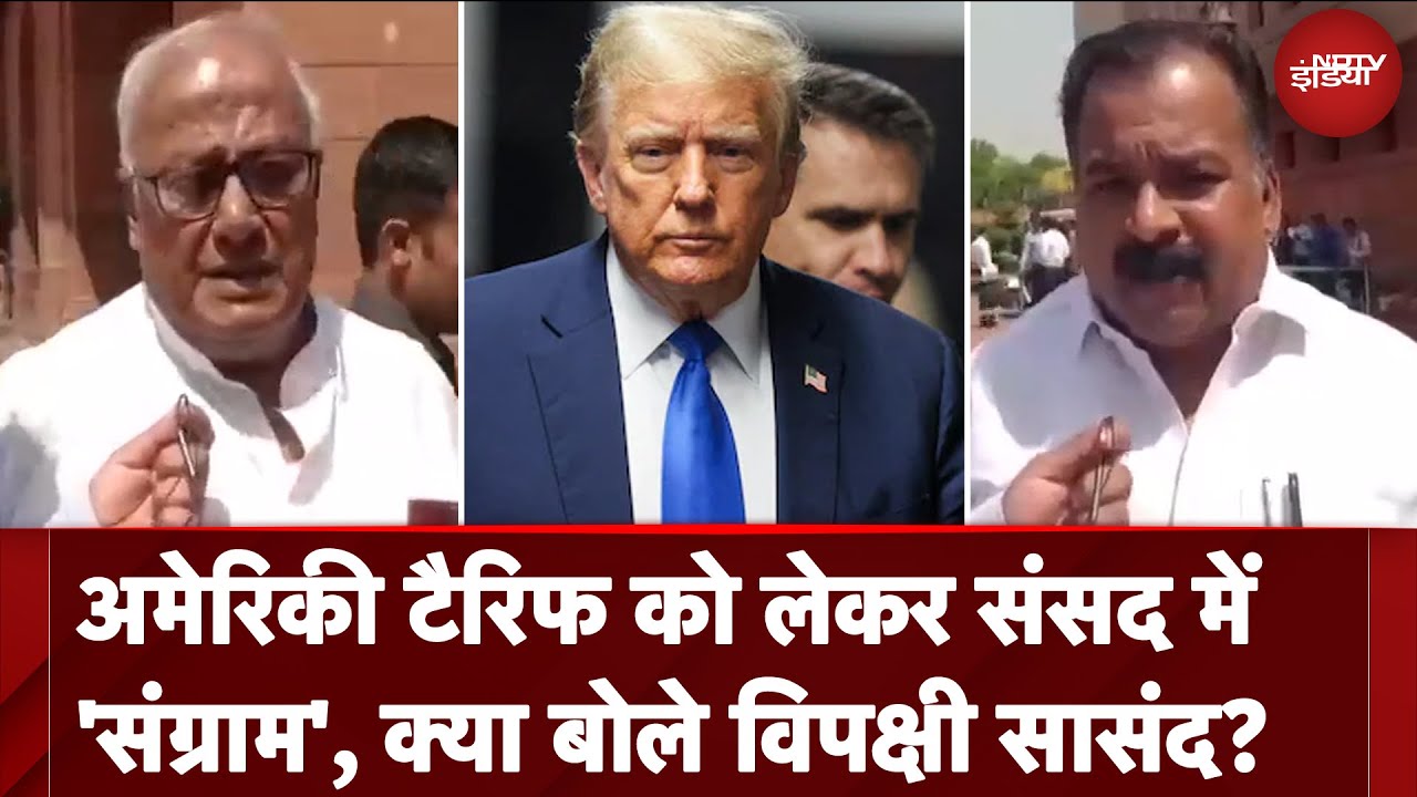 Trump Tariff: अमेरिकी टैरिफ को लेकर संसद में संग्राम, विपक्ष ने सरकार से रुख साफ करने को कहा