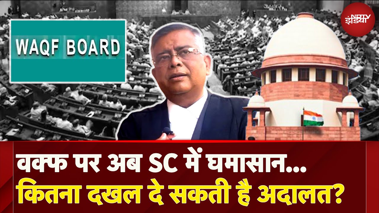 Waqf Bill पर Parliament के बाद अब Supreme Court में घमासान! इस मुद्दे पर क्या कहना है SC के वकील का