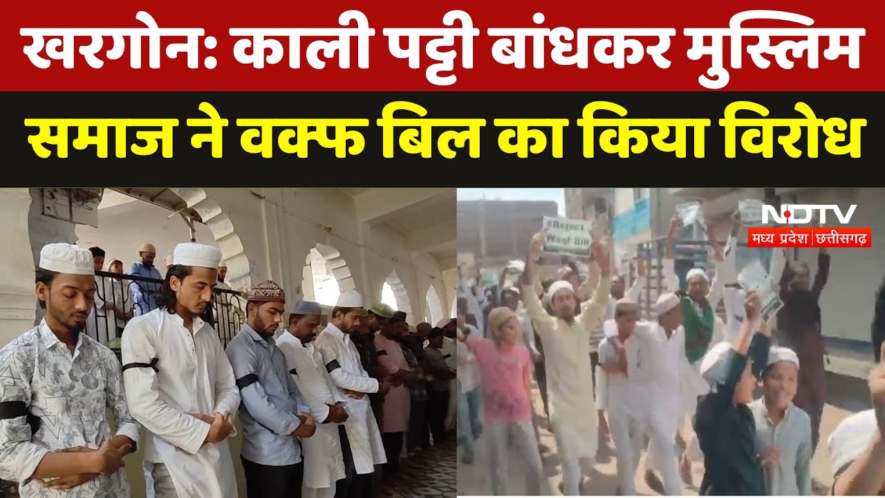 Waqf Bill Protest: जुमे की नमाज के बाद काली पट्टी बांधकर मुस्लिम समाज ने वक्फ बील का किया विरोध | MP