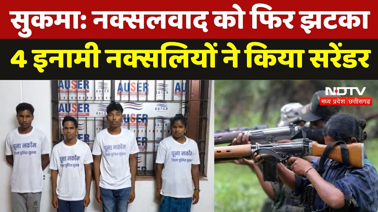 Chhattisgarh Naxalite Surrender: नक्सलवाद को फिर झटका,  20 लाख के 4 इनामी नक्सलियों ने किया सरेंडर