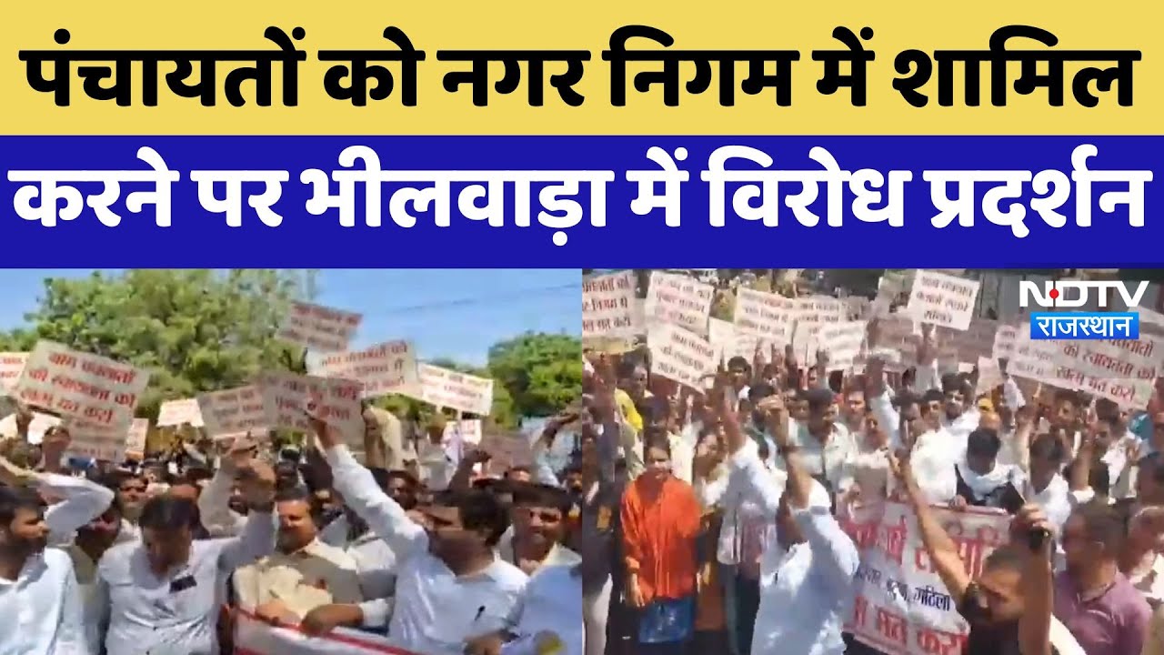 Bhilwara Protest: पंचायतों को Nagar Nigam में शामिल करने पर भीलवाड़ा में विरोध प्रदर्श | Latest News Bhilwara Protest: पंचायतों को Nagar Nigam में शामिल करने पर भीलवाड़ा में विरोध प्रदर्श | Latest News