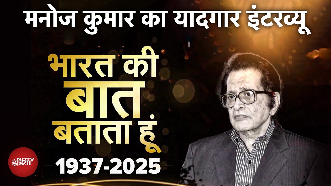 Actor Manoj Kumar Death: NDTV के साथ एक्टर मनोज कुमार का एक यादगार इंटरव्यू , कुछ अनसुनी कहानियां