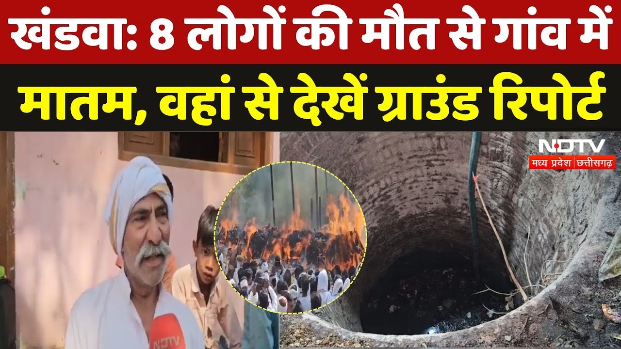 Khandwa News: कुएं में एक-एक कर 8 लोग सोए मौत की नींद, खंडवा में हादसे से मची चीख-पुकार | Update