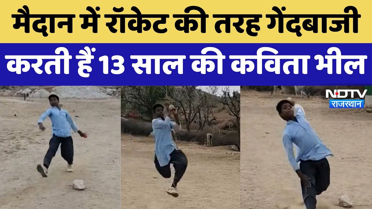 Ajmer News: पथरीली पिच से लेकर Cricket के मैदान तक Kavita Bhil की अनोखी कहानी | Rajasthan News