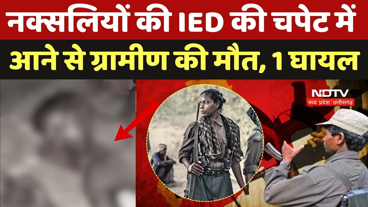 Narayanpur IED Blast: नक्सलियों की IED की चपेट में आने से 1 ग्रामीण की मौत, दूसरा घायल | Naxal