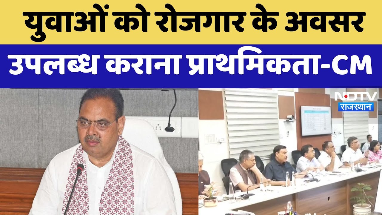 CM Bhajanlal Sharma: युवाओं को रोजगार के अवसर उपलब्ध कराना प्राथमिकता | Jaipur News | Rajasthan