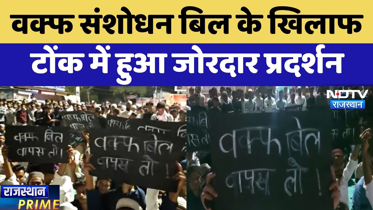 Wakf Amendment Bill के खिलाफ Tonk में हुआ जोरदार प्रदर्शन | Protest News | Rajasthan News