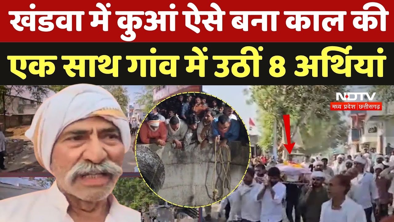 Khandwa में  माता के रथ की जगह उठीं अर्थियां, चीख पुकार,  कुएं की सफाई के दौरान 8 की मौत | Viral MP