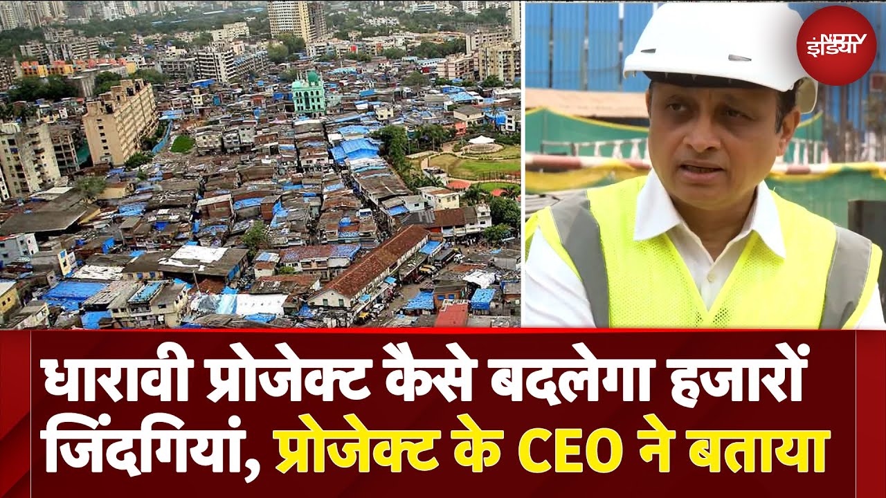 Dharavi Redevelopment Project का जमीनी स्तर पर कैसा हो रहा काम Project के CEO ने बताया | NDTV Dharavi Redevelopment Project का जमीनी स्तर पर कैसा हो रहा काम Project के CEO ने बताया | NDTV