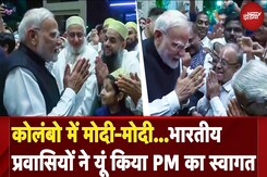 PM Modi Sri Lanka Visit: Colombo पहुंचे पीएम मोदी, भारतीय प्रवासियों ने किया जोरदार स्वागत PM Modi Sri Lanka Visit: Colombo पहुंचे पीएम मोदी, भारतीय प्रवासियों ने किया जोरदार स्वागत