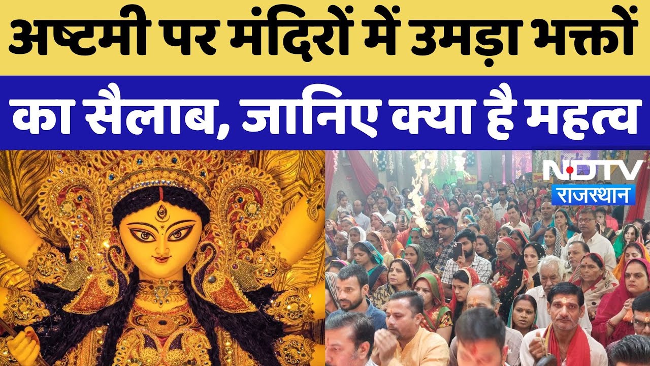 Chaitra Navratri 2025: मां महागौरी की पूजा के लिए मंदिरों में उमड़ा भक्तों का सैलाब, देखिए Video