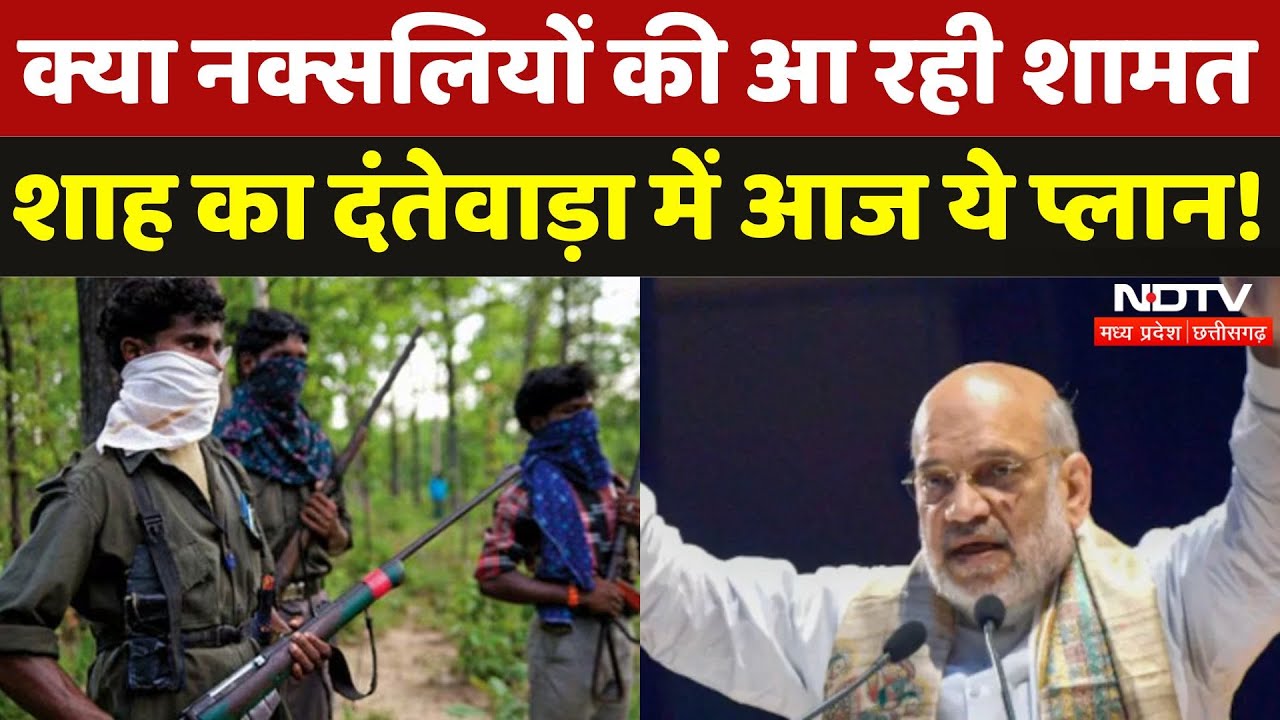 Amit Shah Chhattisgarh Visit: Naxali हो जाएं Alert, आज Shah करेंगे Naxalism पर बड़ी बैठक |Naxal News