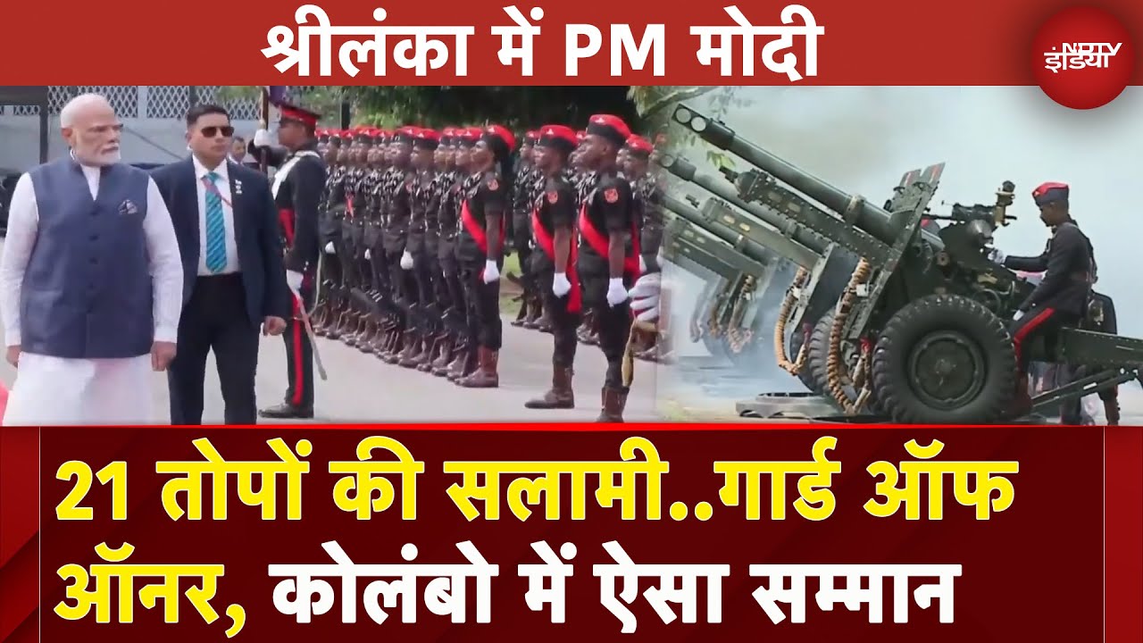 PM Modi Sri Lanka Visit: Colombo में पीएम मोदी को दिया गया Guard of Honour, 21 तोपों की सलामी