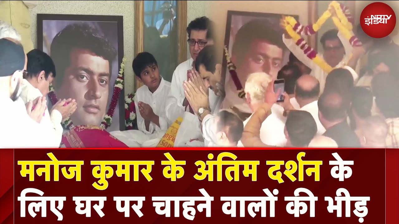 Manoj Kumar Demise: अंतिम संस्कार से पहले मनोज कुमर के घर अंतिम दर्शन के लिए भीड़ | Mumbai