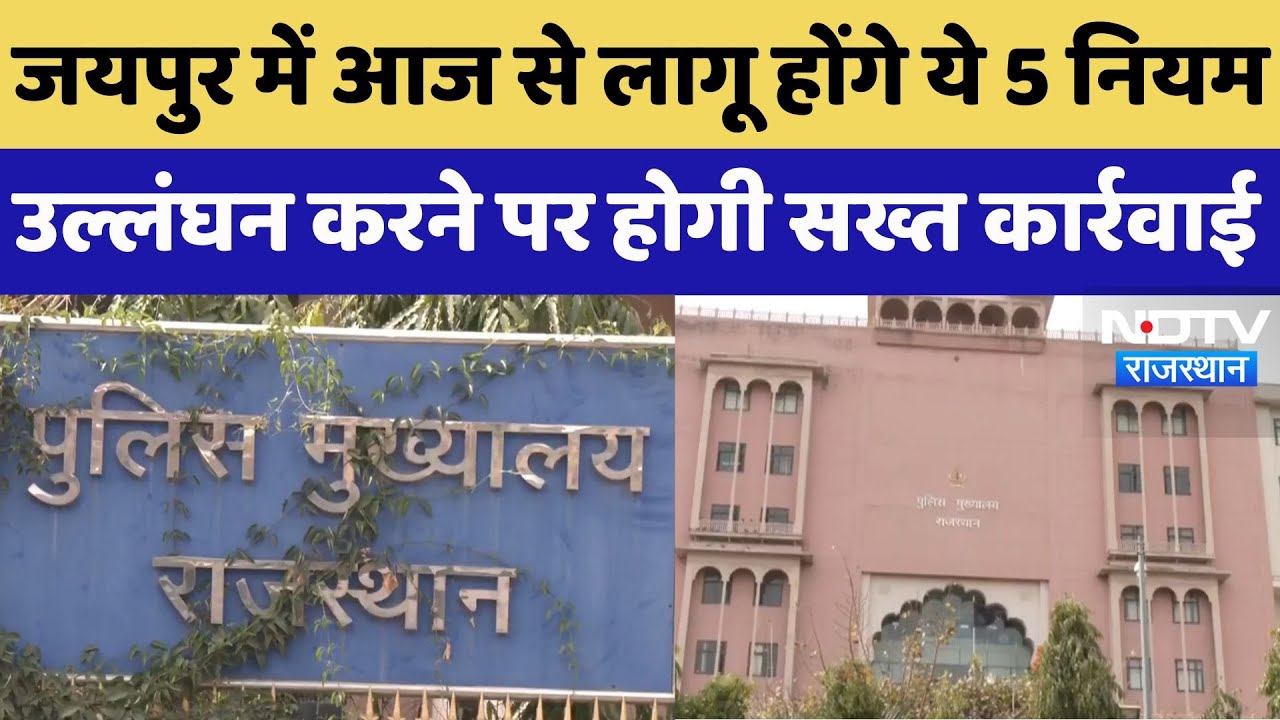 Rajasthan News : Jaipur में आज से लागू होंगे ये 5 नियम, उल्लंघन करने पर होगी सख्त कार्रवाई