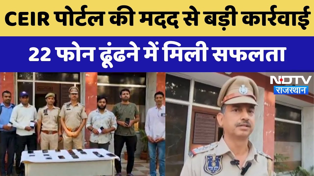 Chomu News : CEIR Portal की मदद से बड़ी कार्रवाई, 22 Phone ढूंढने में मिली Success