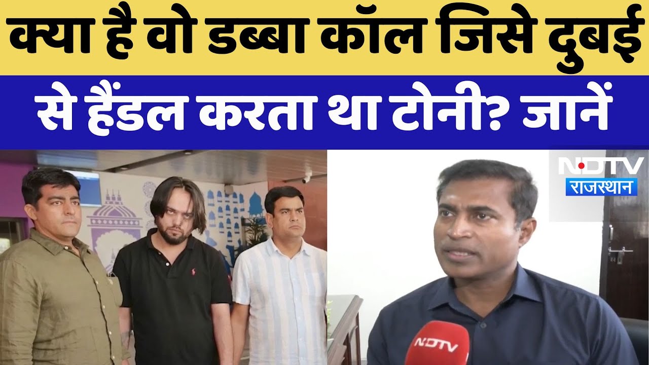 Lawrence Bishnoi Gang : क्या है वो डब्बा कॉल जिसे Dubai से Handle करता था Tony ? जानें