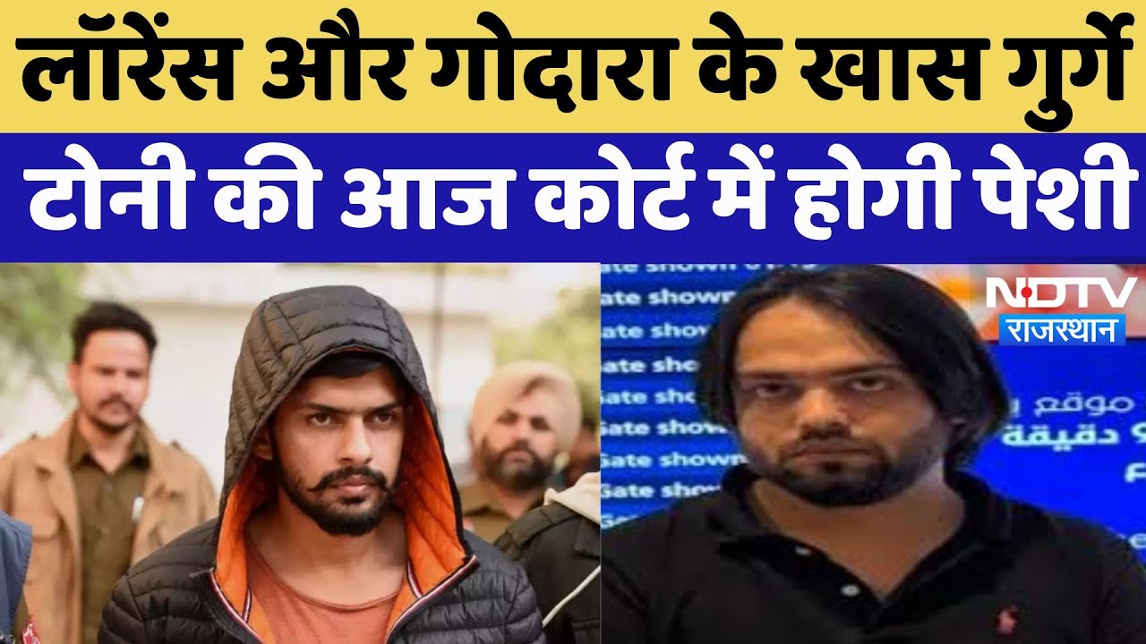 Lawrence Bishnoi Gang : लॉरेंस और Godara के खास गुर्गे Tony की आज Court में होगी पेशी
