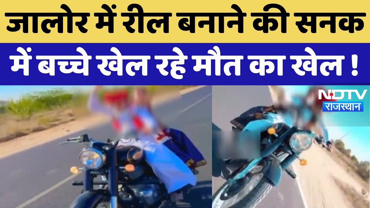 Jalore News : जालोर में Reel बनाने की सनक में बच्चे खेल रहे मौत का खेल !