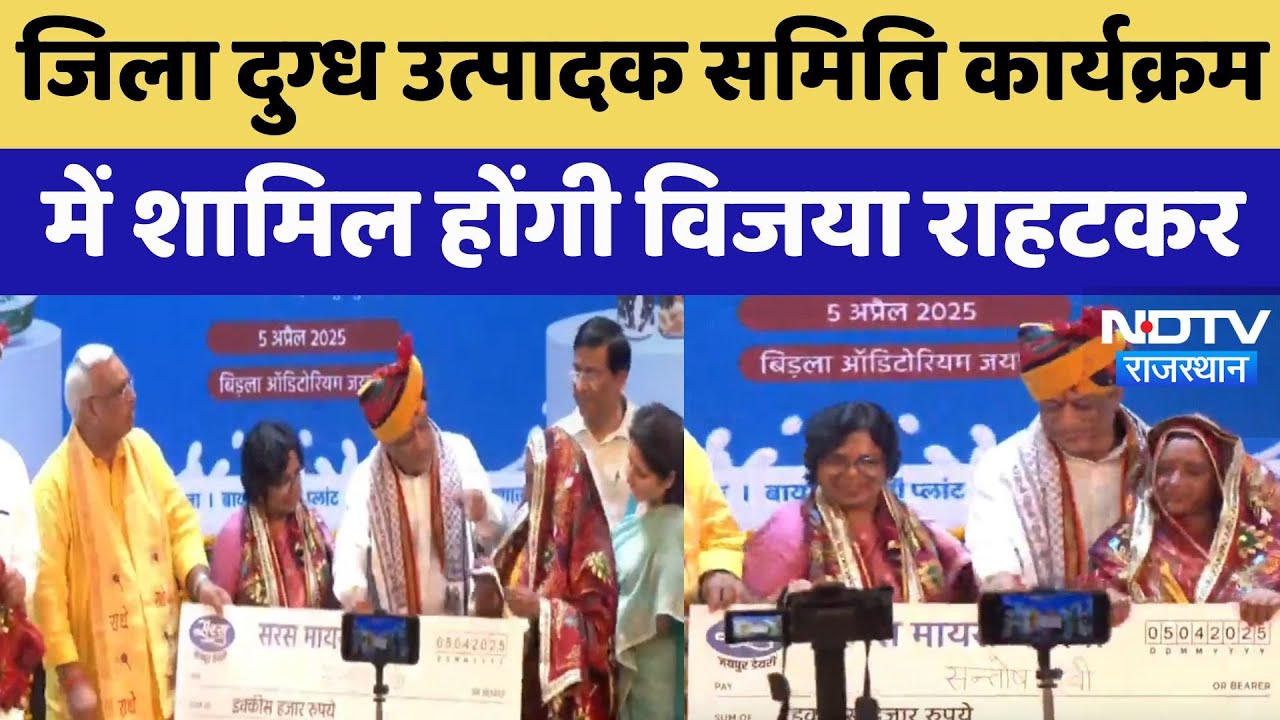 Rajasthan News : District Milk Producer Committee Program में शामिल होंगी Vijaya Rahatkar Rajasthan News : District Milk Producer Committee Program में शामिल होंगी Vijaya Rahatkar
