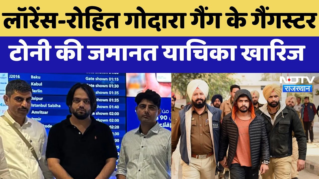 Lawrence-Rohit Godara Gang के Gangster Tony की जमानत याचिका खारिज | Didwana News | Rajasthan