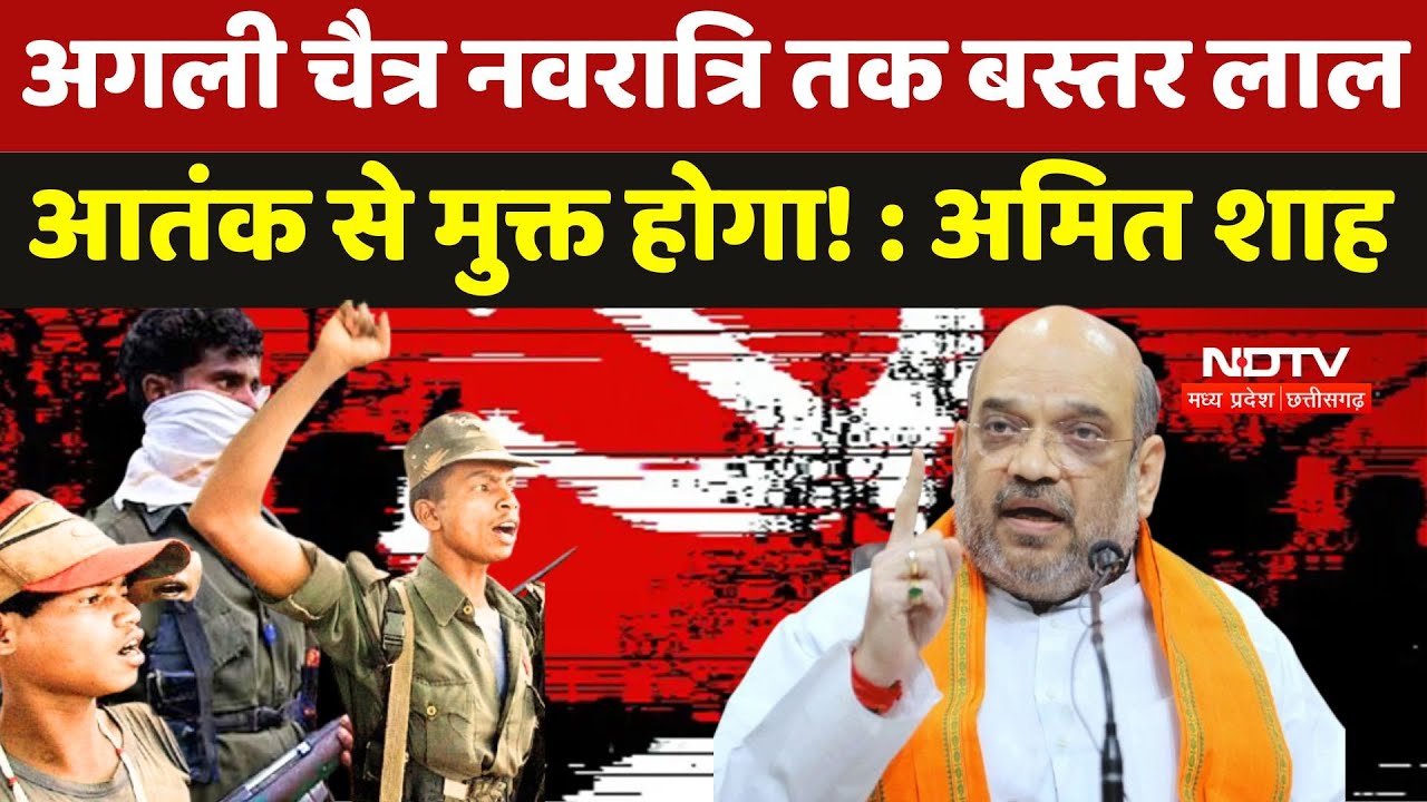 Bastar News: गृह मंत्री Amit Shah ने दंतेवाड़ा से किए नक्सलियों के खात्में का ऐलान | Naxalism | Naxal