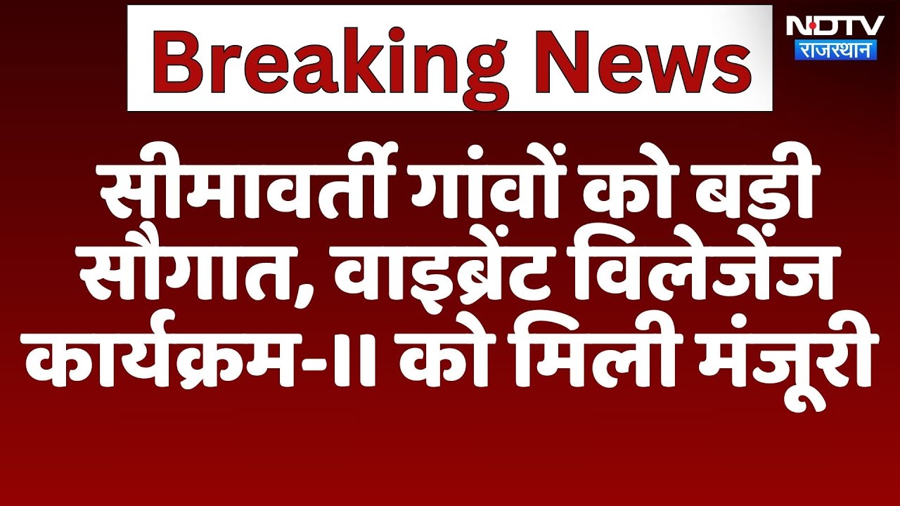 Vibrant Villages Programme: Border villages के लिए वाइब्रेंट विलेजेज कार्यक्रम-II को मंजूरी | Latest